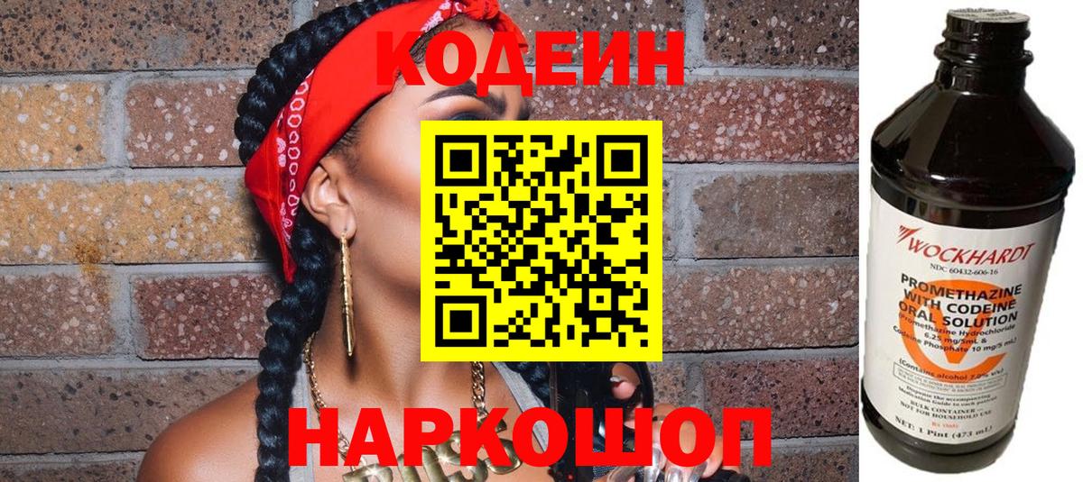 Кодеиновый сироп Lean Purple Drank  Вход с VPN  Мичуринск 